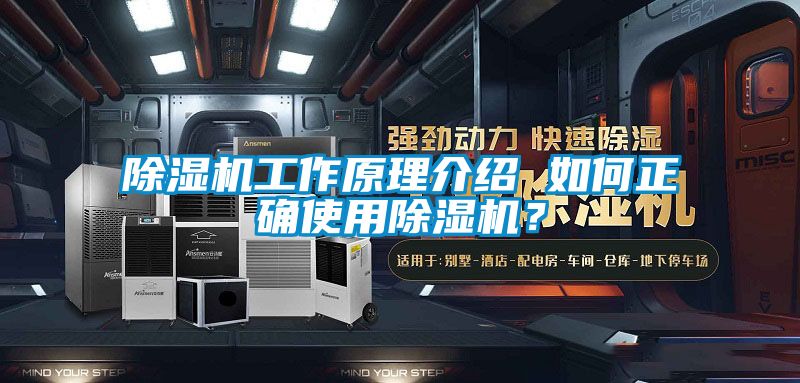 除濕機(jī)工作原理介紹 如何正確使用除濕機(jī)？
