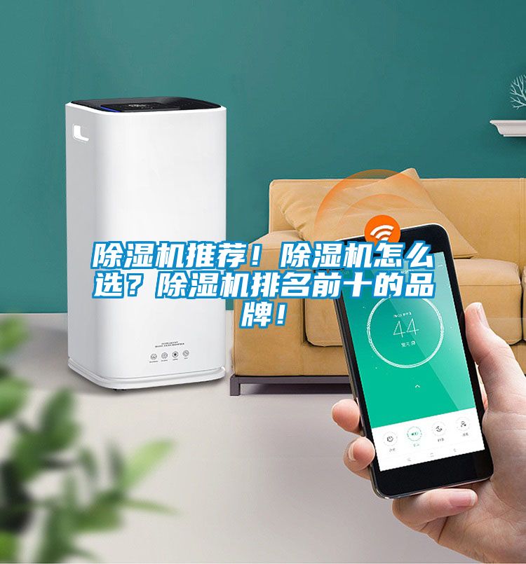 除濕機推薦！除濕機怎么選？除濕機排名前十的品牌！