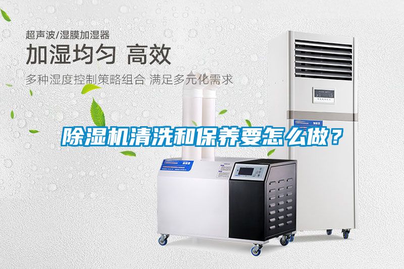 除濕機(jī)清洗和保養(yǎng)要怎么做？