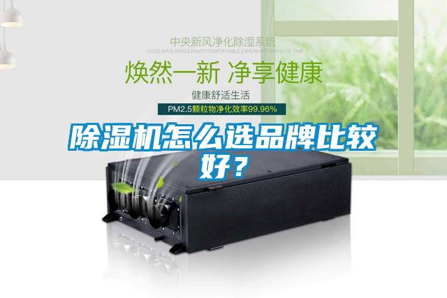 除濕機(jī)怎么選品牌比較好？