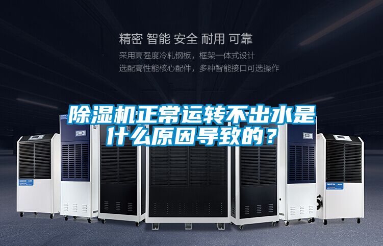 除濕機正常運轉(zhuǎn)不出水是什么原因?qū)е碌模?/></p>
<p style=