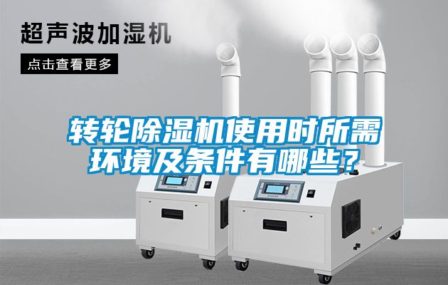 轉(zhuǎn)輪除濕機(jī)使用時(shí)所需環(huán)境及條件有哪些？