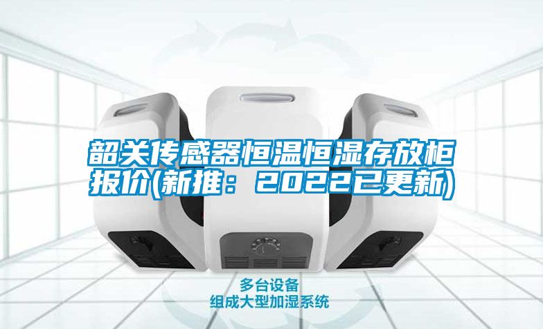 韶關(guān)傳感器恒溫恒濕存放柜報(bào)價(jià)(新推：2022已更新)