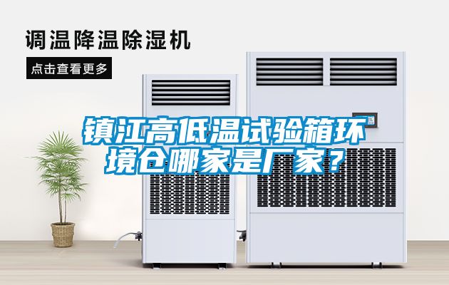 鎮(zhèn)江高低溫試驗箱環(huán)境倉哪家是廠家？