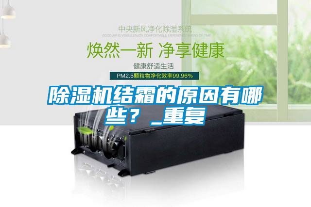 除濕機結(jié)霜的原因有哪些？_重復(fù)