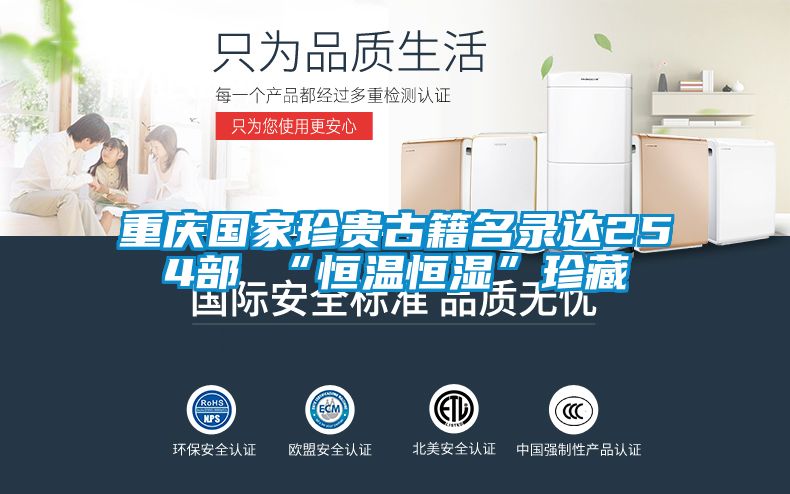 重慶國(guó)家珍貴古籍名錄達(dá)254部 “恒溫恒濕”珍藏