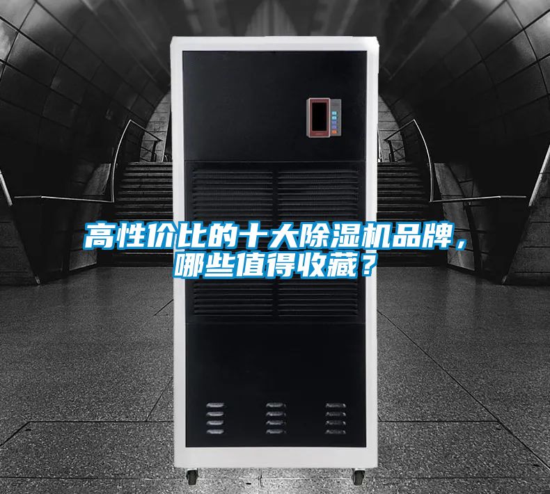 高性價(jià)比的十大除濕機(jī)品牌，哪些值得收藏？