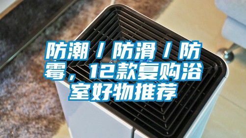 防潮／防滑／防霉，12款復購浴室好物推薦