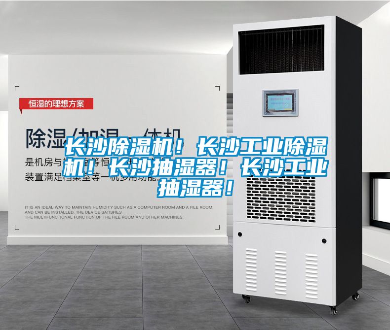 長沙除濕機！長沙工業(yè)除濕機！長沙抽濕器！長沙工業(yè)抽濕器！