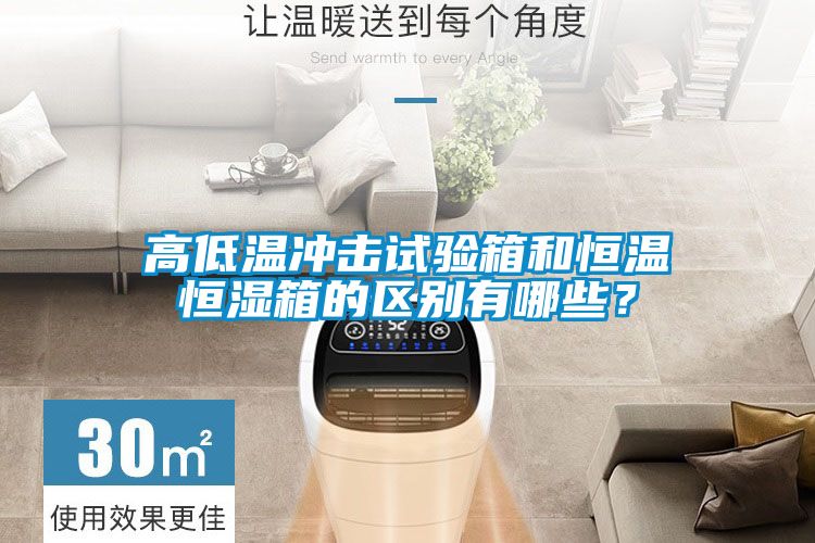 高低溫沖擊試驗(yàn)箱和恒溫恒濕箱的區(qū)別有哪些？