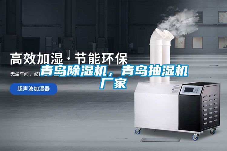 青島除濕機，青島抽濕機廠家
