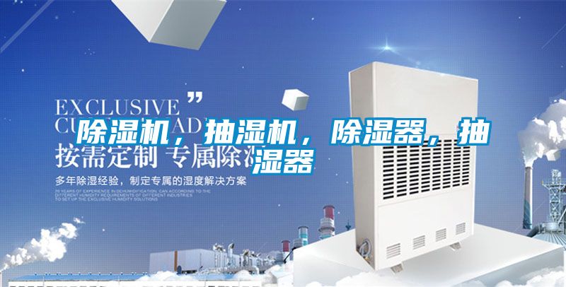 除濕機(jī)，抽濕機(jī)，除濕器，抽濕器