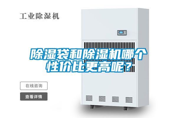 除濕袋和除濕機哪個性價比更高呢？