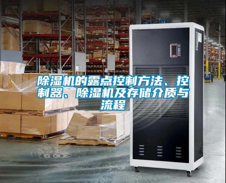 除濕機的露點控制方法、控制器、除濕機及存儲介質與流程