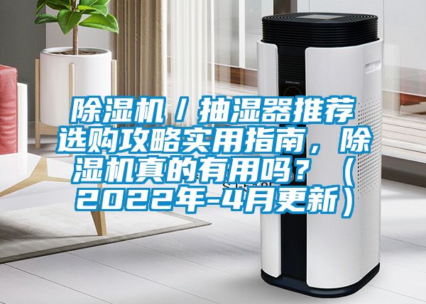 除濕機／抽濕器推薦選購攻略實用指南，除濕機真的有用嗎？（2022年-4月更新）