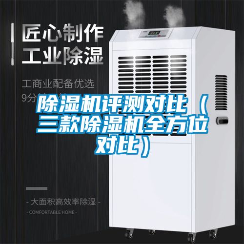 除濕機(jī)評測對比（三款除濕機(jī)全方位對比）