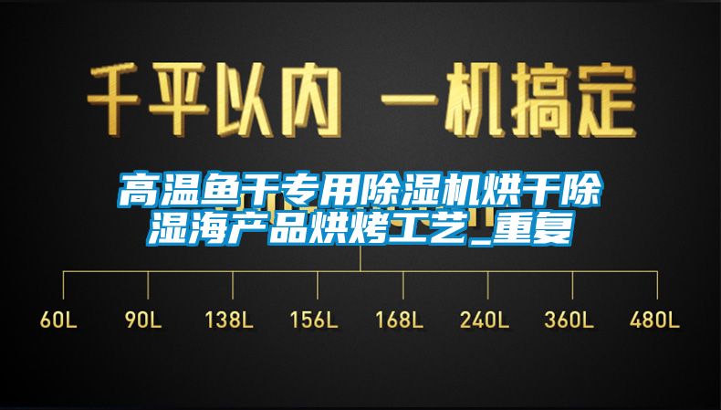 高溫魚干專用除濕機烘干除濕海產(chǎn)品烘烤工藝_重復(fù)