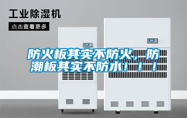 防火板其實(shí)不防火，防潮板其實(shí)不防水！?。?/></p>
<p style=