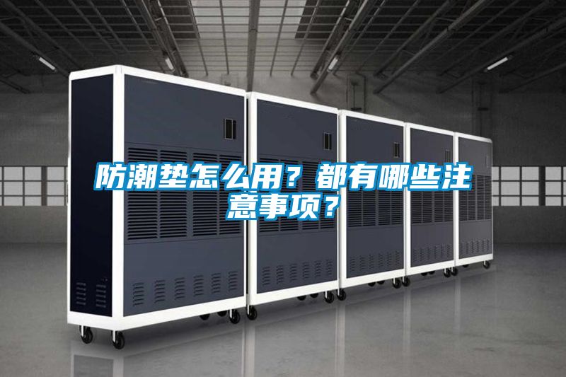 防潮墊怎么用？都有哪些注意事項(xiàng)？
