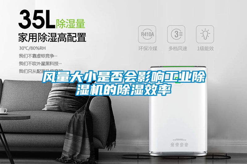 風量大小是否會影響工業(yè)除濕機的除濕效率