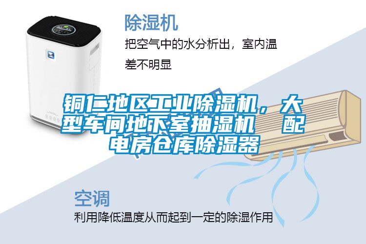 銅仁地區(qū)工業(yè)除濕機，大型車間地下室抽濕機  配電房倉庫除濕器