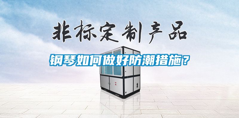 鋼琴如何做好防潮措施？