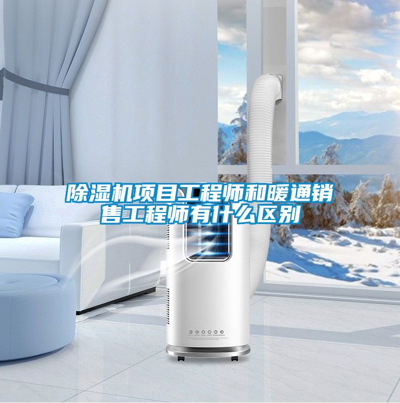 除濕機項目工程師和暖通銷售工程師有什么區(qū)別