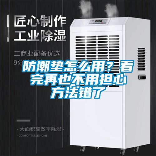 防潮墊怎么用？看完再也不用擔(dān)心方法錯(cuò)了