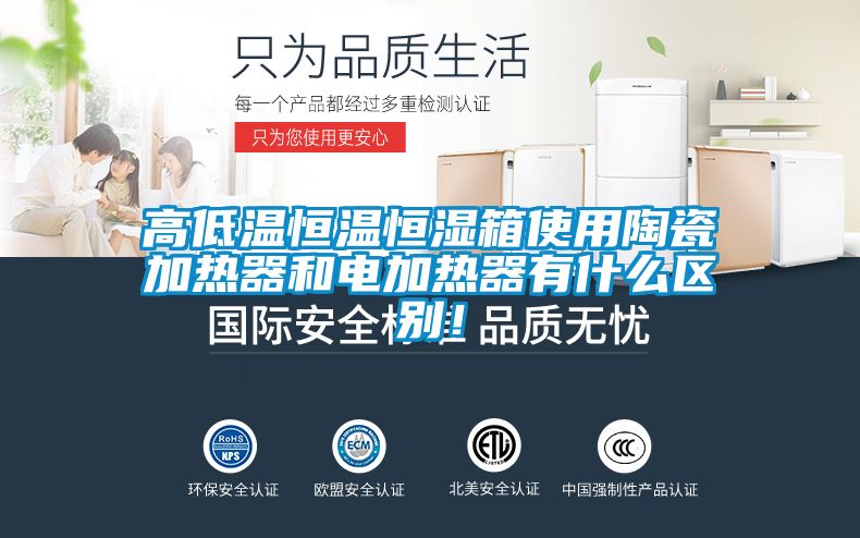 高低溫恒溫恒濕箱使用陶瓷加熱器和電加熱器有什么區(qū)別！
