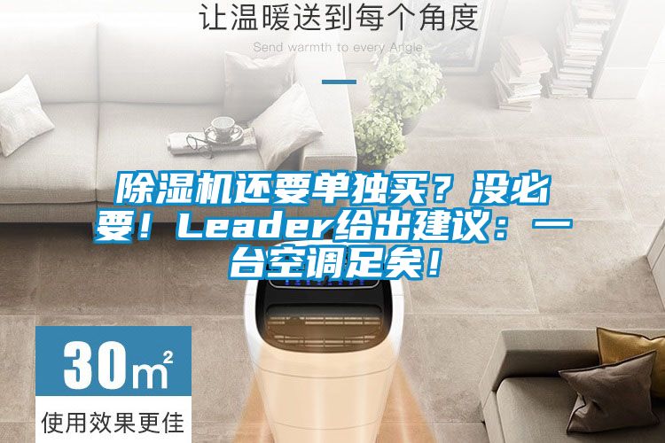 除濕機還要單獨買？沒必要！Leader給出建議：一臺空調(diào)足矣！