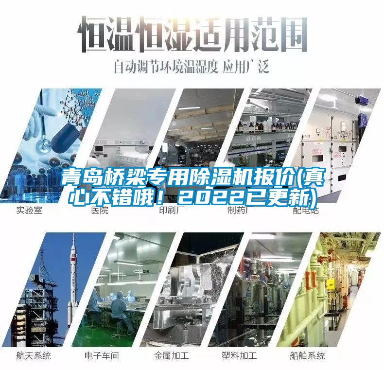 青島橋梁專用除濕機報價(真心不錯哦！2022已更新)