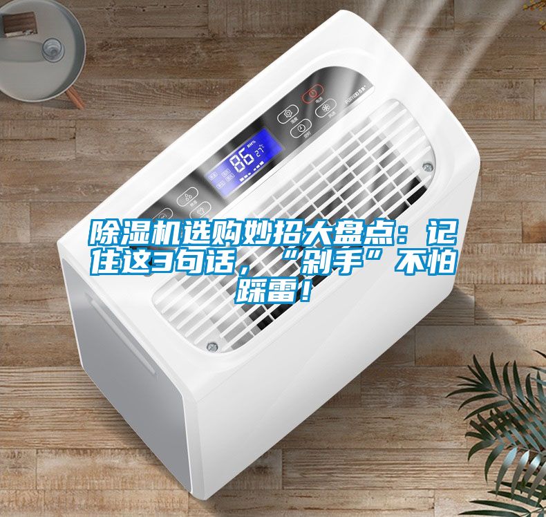 除濕機選購妙招大盤點：記住這3句話，“剁手”不怕踩雷！