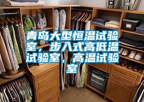 青島大型恒溫試驗(yàn)室，步入式高低溫試驗(yàn)室，高溫試驗(yàn)室