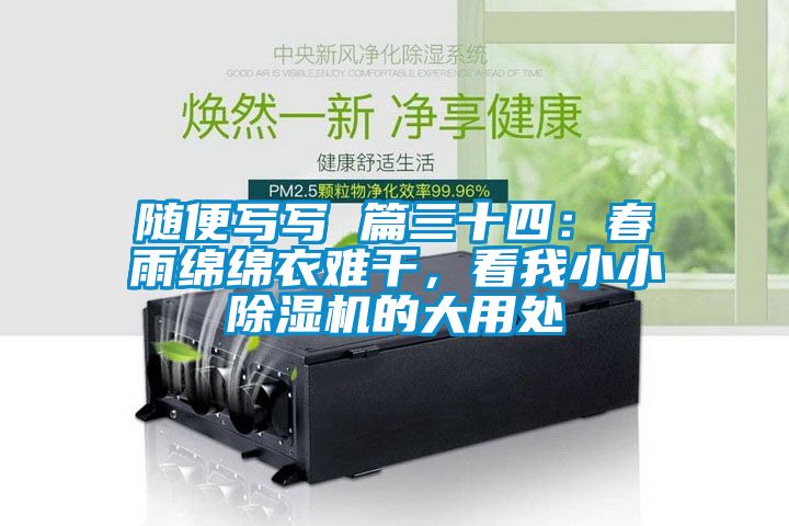 隨便寫寫 篇三十四：春雨綿綿衣難干，看我小小除濕機(jī)的大用處