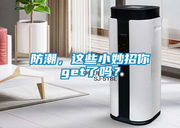 防潮，這些小妙招你get了嗎？