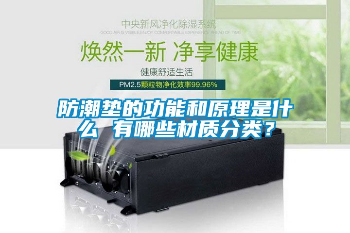 防潮墊的功能和原理是什么 有哪些材質(zhì)分類？