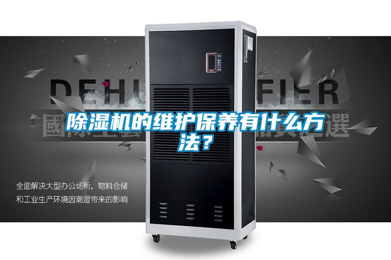 除濕機(jī)的維護(hù)保養(yǎng)有什么方法？