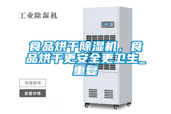 食品烘干除濕機(jī)，食品烘干更安全更衛(wèi)生_重復(fù)