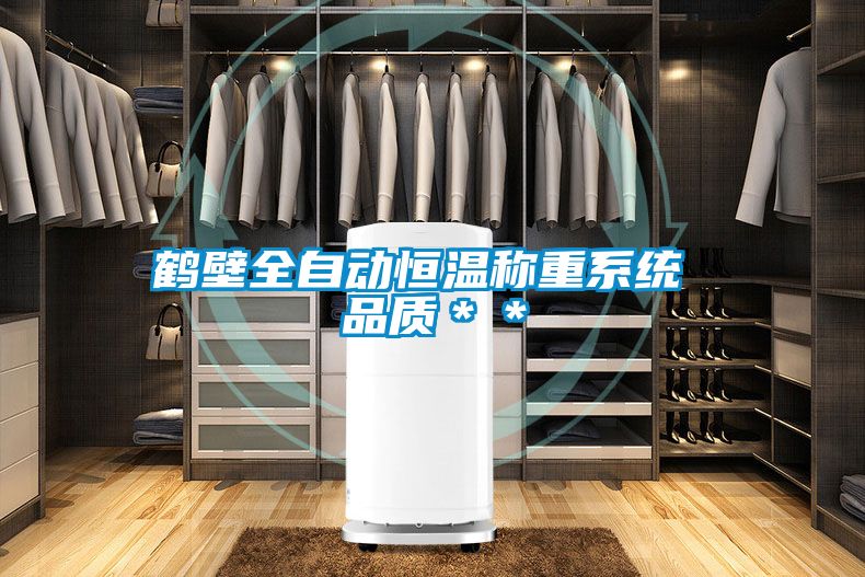 鶴壁全自動(dòng)恒溫稱(chēng)重系統(tǒng) 品質(zhì)＊＊