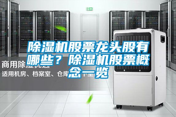 除濕機(jī)股票龍頭股有哪些？除濕機(jī)股票概念一覽