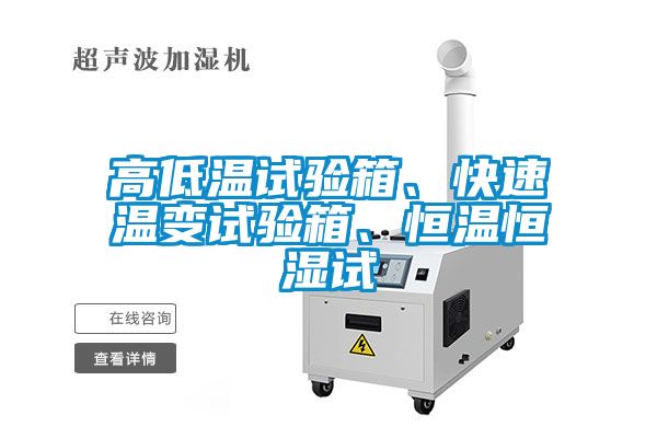 高低溫試驗箱、快速溫變試驗箱、恒溫恒濕試
