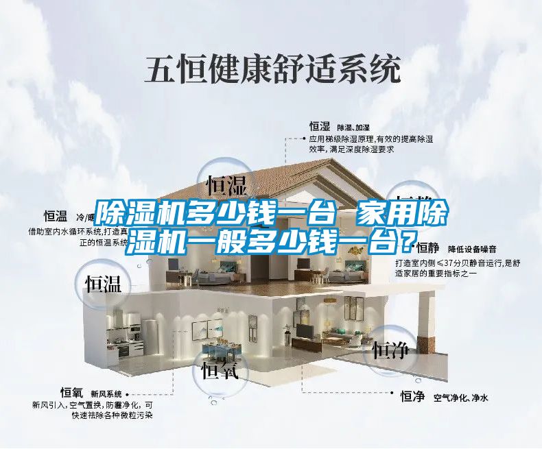 除濕機(jī)多少錢(qián)一臺(tái) 家用除濕機(jī)一般多少錢(qián)一臺(tái)？