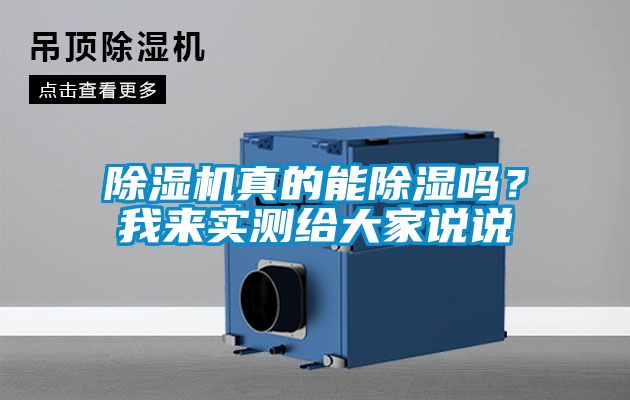 除濕機(jī)真的能除濕嗎？我來實(shí)測(cè)給大家說說