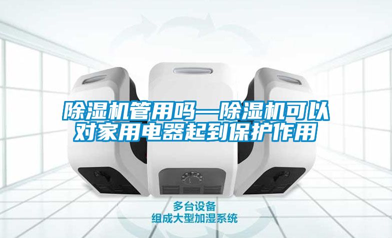 除濕機(jī)管用嗎—除濕機(jī)可以對(duì)家用電器起到保護(hù)作用