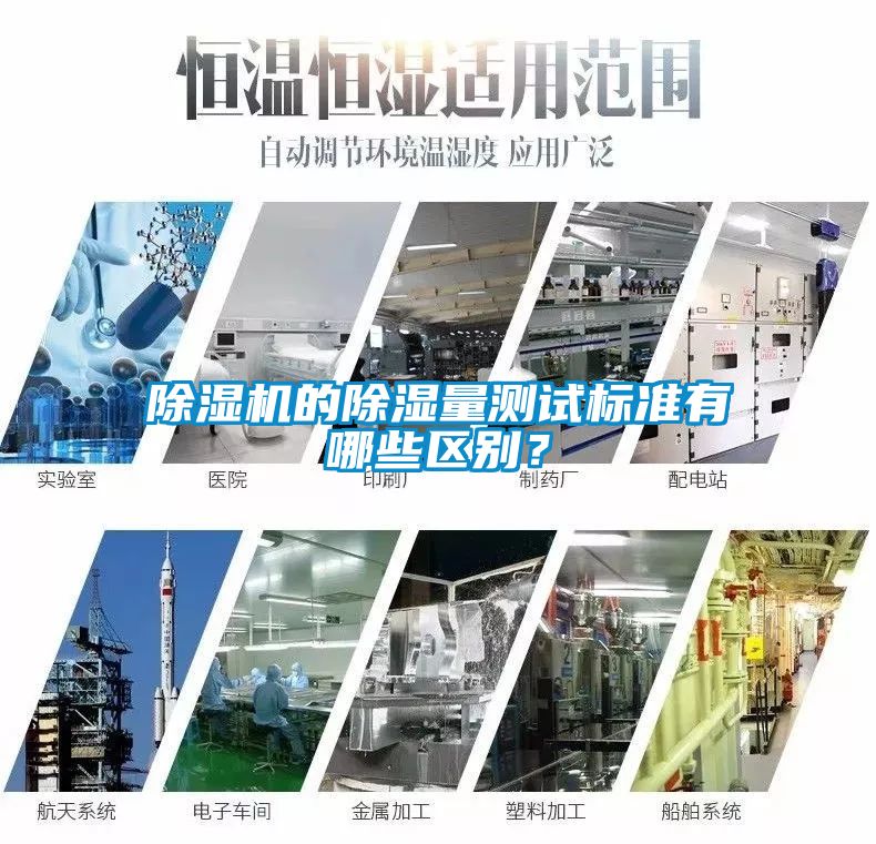 除濕機(jī)的除濕量測試標(biāo)準(zhǔn)有哪些區(qū)別？