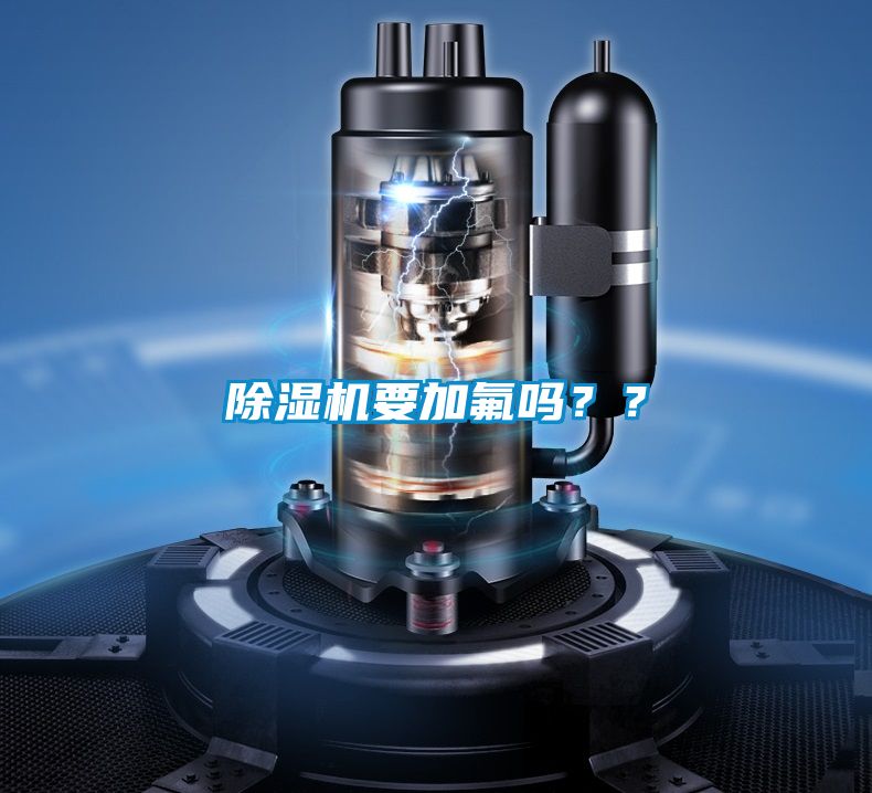 除濕機要加氟嗎？？