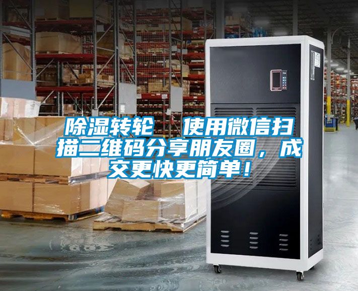 除濕轉(zhuǎn)輪  使用微信掃描二維碼分享朋友圈，成交更快更簡(jiǎn)單！
