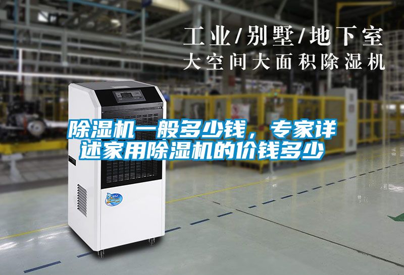 除濕機一般多少錢，專家詳述家用除濕機的價錢多少