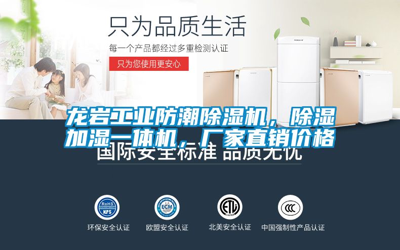 龍巖工業(yè)防潮除濕機，除濕加濕一體機，廠家直銷價格