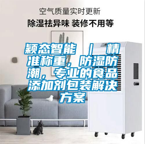 穎態(tài)智能 ｜ 精準(zhǔn)稱重，防濕防潮，專業(yè)的食品添加劑包裝解決方案